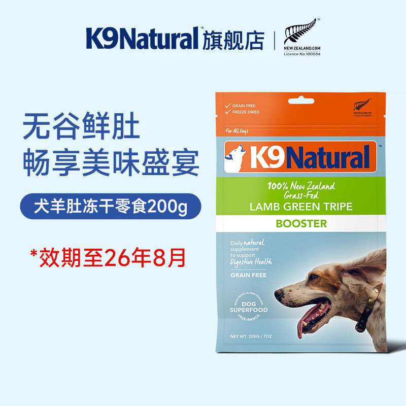 【顺手买一件】K9Natural狗零食冻干200g羊肚味 效期至2026年8月