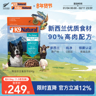 【效期至26年7月起】K9Natural新西兰进口全价主食冻干无谷狗冻干