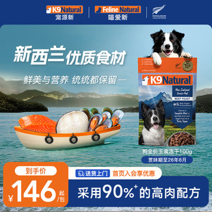 K9Natural新西兰进口全价狗主食冻干粮无谷高肉犬粮100g