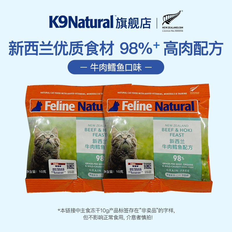 【顺手买一件】2.0版 K9Natural新西兰猫主食冻干粮10g*2包无谷,宠物/宠物食品及用品,猫全价冻干粮,淘宝优惠券,粉丝福利购,淘宝优惠卷