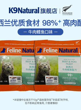 【顺手买一件】2.0版 K9Natural新西兰猫主食冻干粮10g*2包无谷