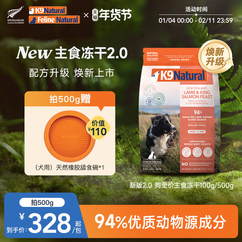 【焕新上市】新西兰K9Natural全价主食冻干犬粮营养高肉500g单包,宠物/宠物食品及用品,狗全价冻干粮,淘宝优惠券,粉丝福利购,淘宝优惠卷