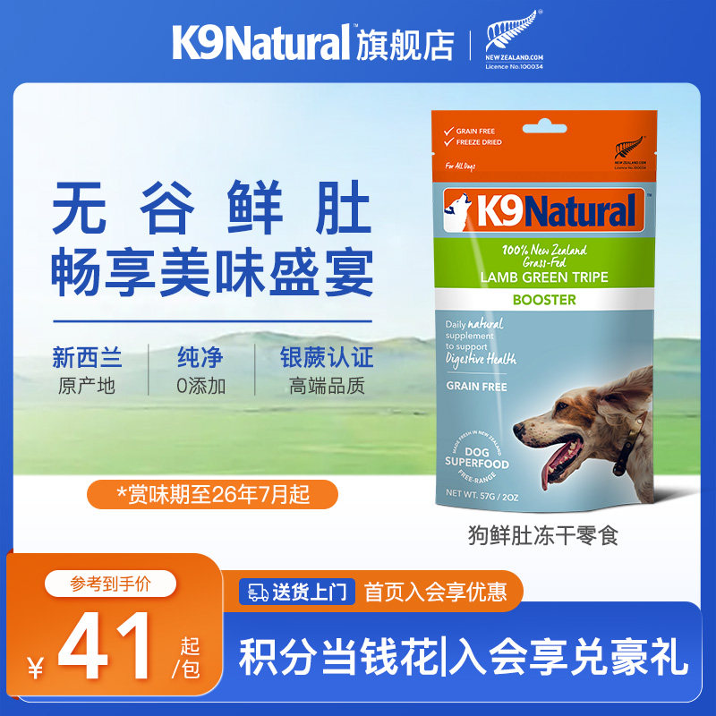 K9Natural新西兰进口羊肚牛肚绿唇贻贝冻干狗狗零食犬用冻干临期