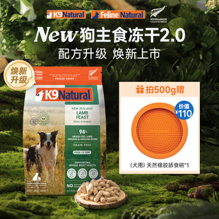 新西兰K9Natural全价主食冻干犬粮营养高肉500g单包 焕新上市