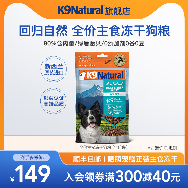K9Natural官方旗舰店主食冻干狗粮生骨肉新西兰进口成幼犬粮100g