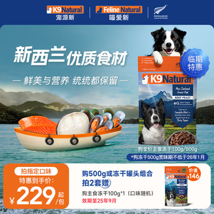效期至26年1月起 K9Natural新西蘭進口主食凍干無谷生骨肉犬糧