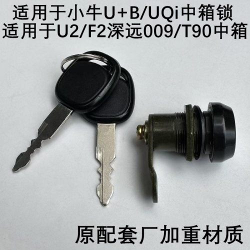 小牛UQi/U+B/U2/F2通用中箱锁