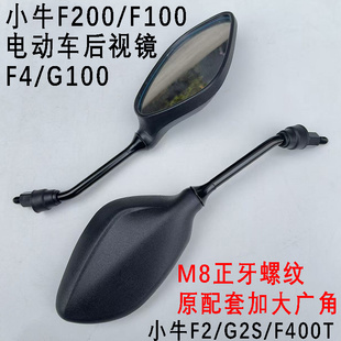 小牛原配套厂F400T/F200/F100电动车F2/G2S后视镜F4/G100反光镜子