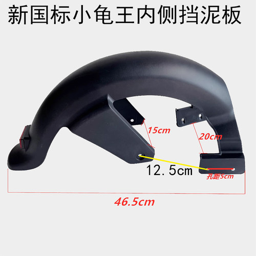 优铖小龟王小小龟挡泥瓦后挡泥板