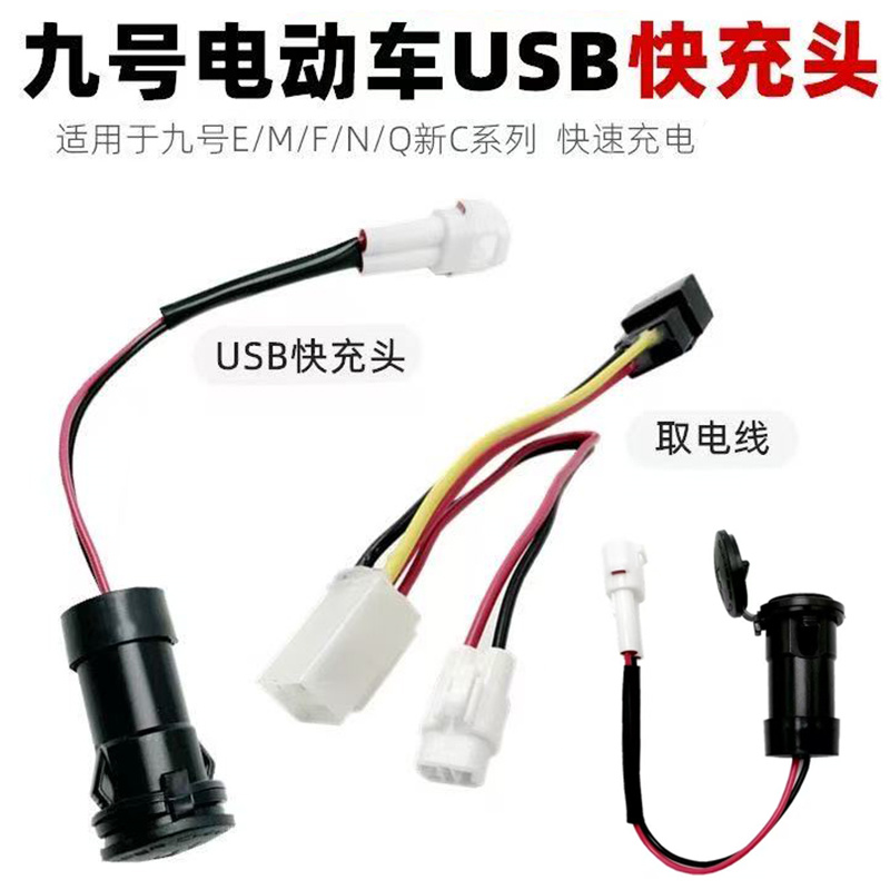 九号电动车Nz/FzMix/N系手机头
