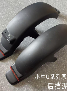 国标小牛加厚Uqi后挡泥板U+B U1S US U2后挡泥瓦侧边遮泥板挡水板