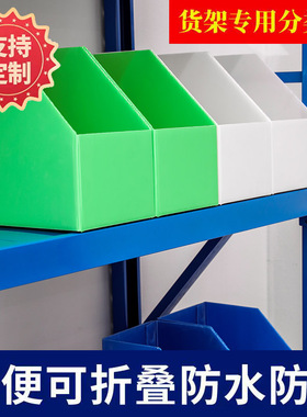 货架收纳盒分隔板挡板斜口SKU库位盒零件盒分类盒耐磨电商专用