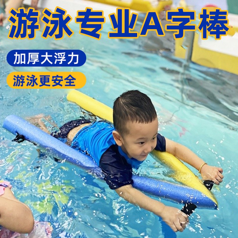 亲子游泳漂浮神器浮力棒初学儿童A字架划水漂浮棒游泳专用打水板