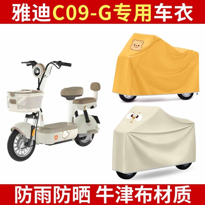 适用雅迪C09-G电动自行车防电动车防尘罩