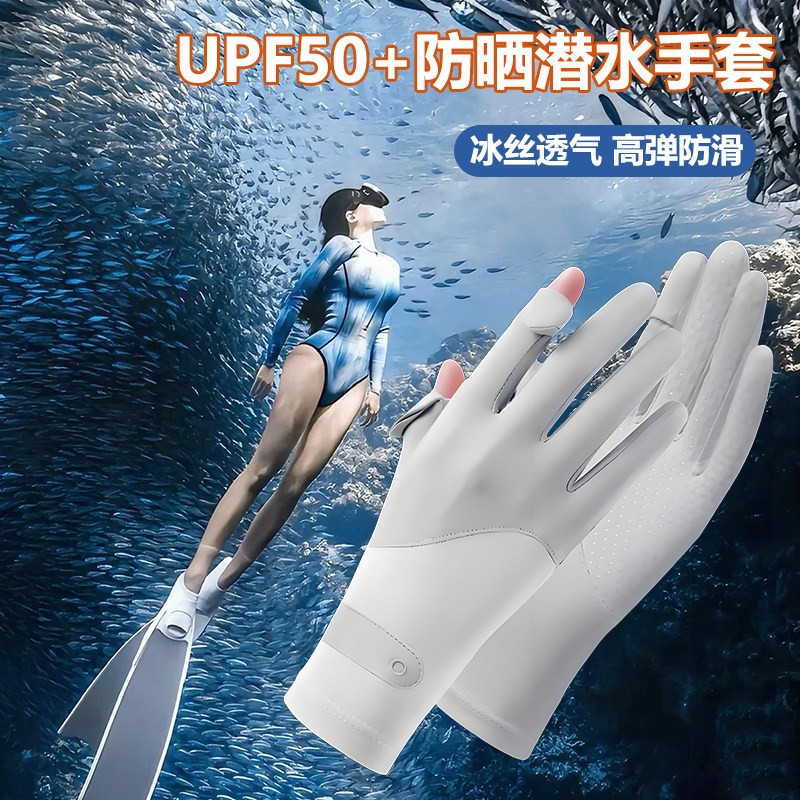 潜水专用防晒手套女凉感防紫外线2025新款冲浪浮潜户外游泳薄款