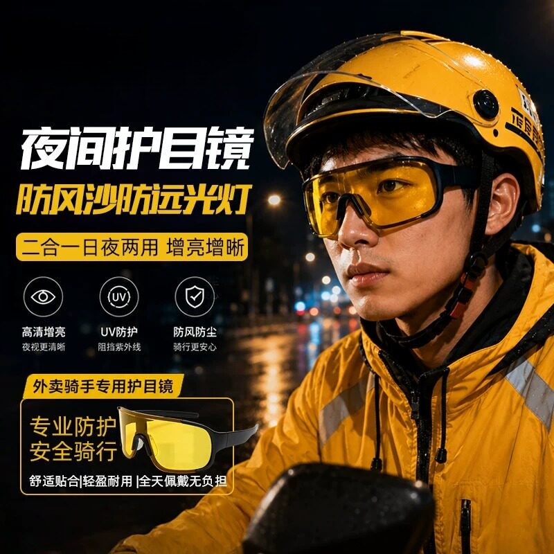 外卖骑手夜视骑行眼镜男户外防风沙日夜两用防紫外线电动车护目镜