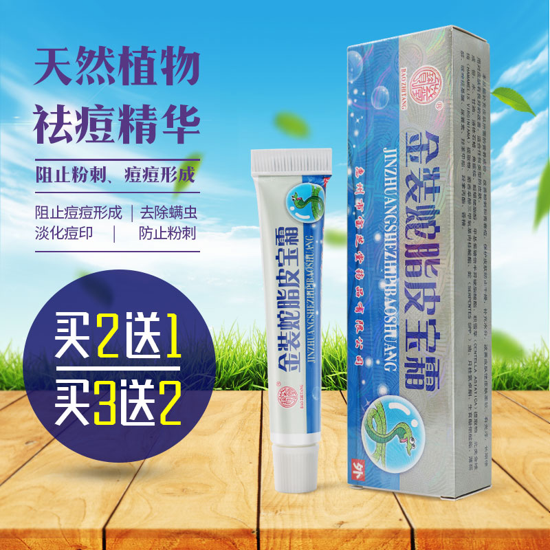 宝芝堂金装蛇脂皮宝霜10g 祛痘膏粉刺青春痘男女士外用祛痘霜|msdalam kategori ubat-ubatan OTC/Peralatan perubatan/Bekalan Perancangan Keluarga, peralatan kesihatan, pembasmian kuman Penjagaan Kulit (penghapusan) - dari Buy2taobao.com untuk memberikan perkhidmatan ejen Taobao profesional membeli