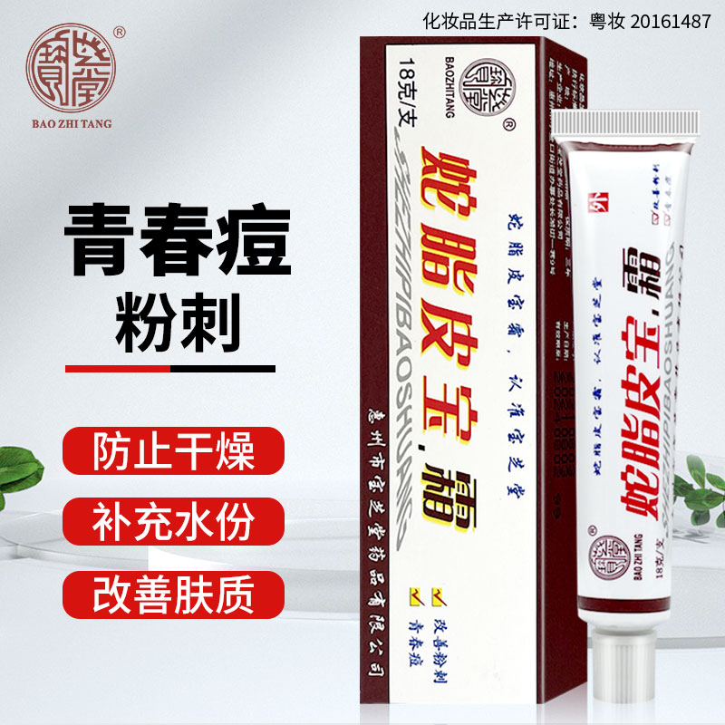 宝芝堂蛇脂皮宝霜改善粉刺青春痘痘防止干燥男生女士学生护肤软膏