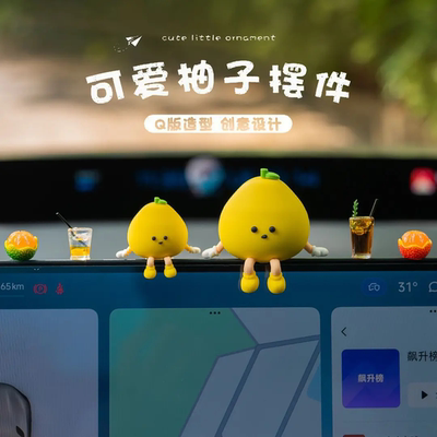 汽车中控台摆件2025新款车载柚子