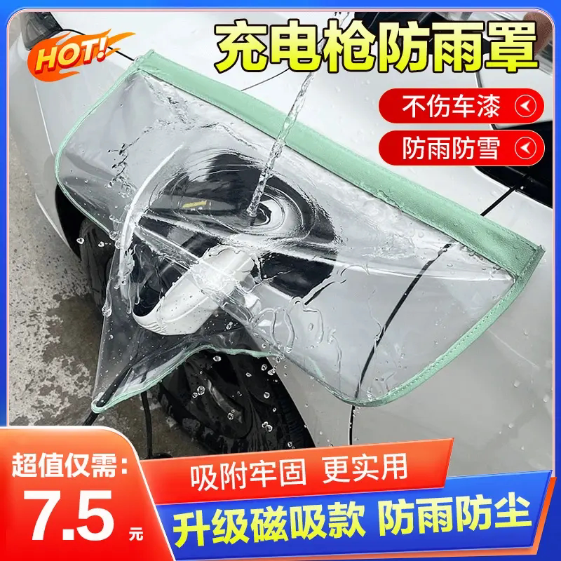 【下雨常备】充电枪防雨罩新能源车电动汽车充电器桩口防水罩