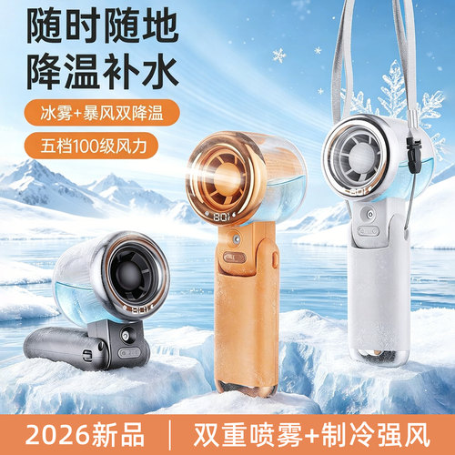 【咨询享团购价】喷雾制冷小风扇