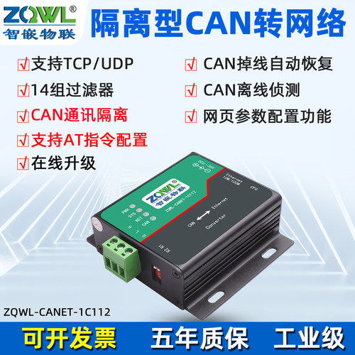智嵌物联通讯隔离CAN转网络模块