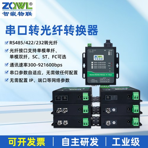 智嵌物联RS485转光纤收发器232/422串口转光纤转换器485光端机单模单纤双纤ST/SC/FC工业级