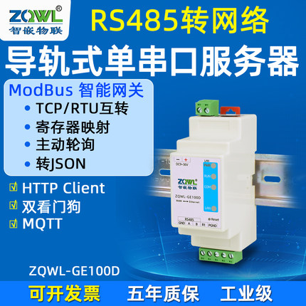 【智嵌物联】串口服务器1路RS485转以太网模块串口转网口HTTP通讯modbus网关TCP网络转485主动轮询