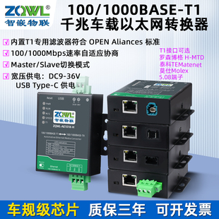 T1转TX转RJ45 1000BASE 智嵌物联 千兆百兆车载以太网转换器100