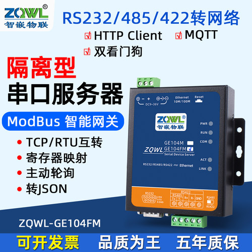 智嵌物联串口服务器485转以太网