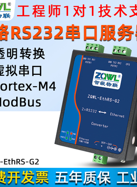 【智嵌物联】2路RS232转以太网串口服务器RS232串口转网口RJ45通讯模块工业级MODBUS TCP网关透明传输转换