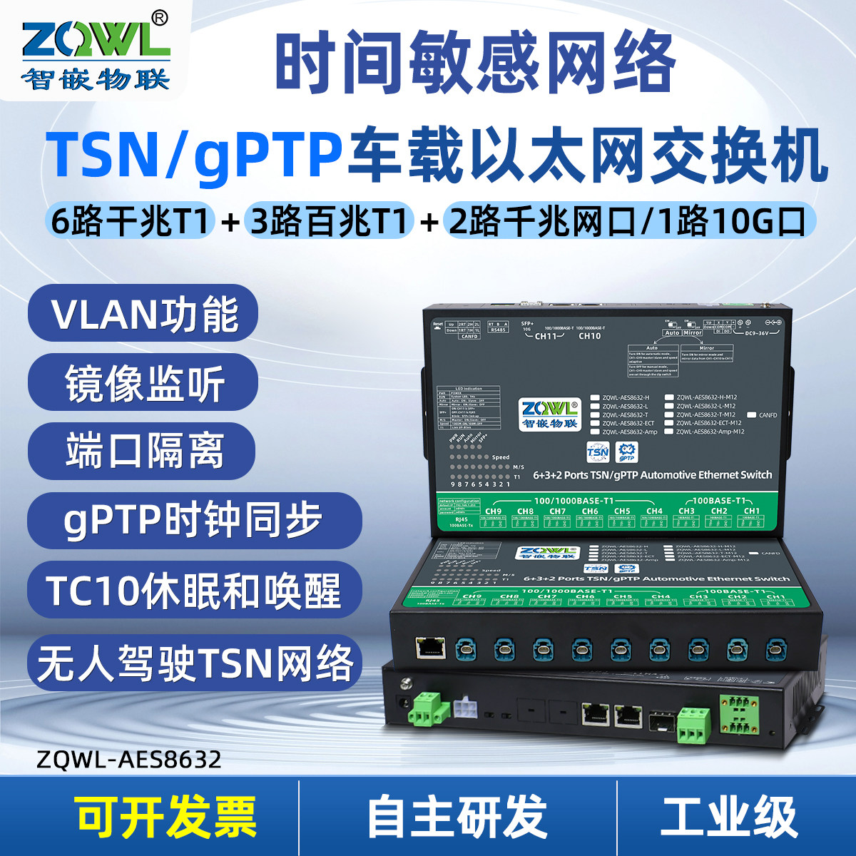 车载以太网交换机镜像监控gPTP时钟同步100/1000BASE-T1无人驾驶TSN网络数据监听VLAN电连ECT/TEMatenet/HMTD