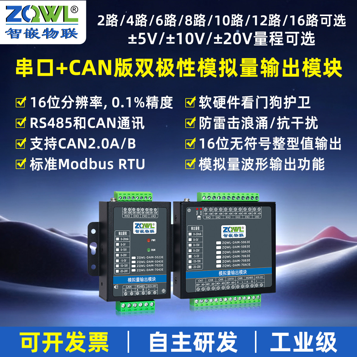 智嵌物联CAN/485模拟量输出模块±5/10/20v电压高精度0.1%工业级