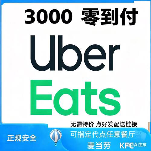 ubereats 日本 外卖优惠代点2000-2500   零到付