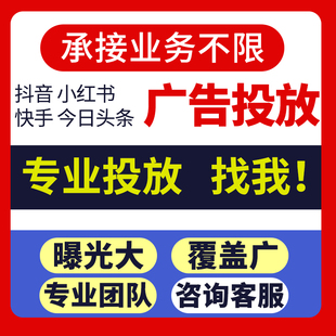 廣告投放 抖音視頻號(hào)推廣全行業(yè)均可承接 信息流廣告投放 8年老店