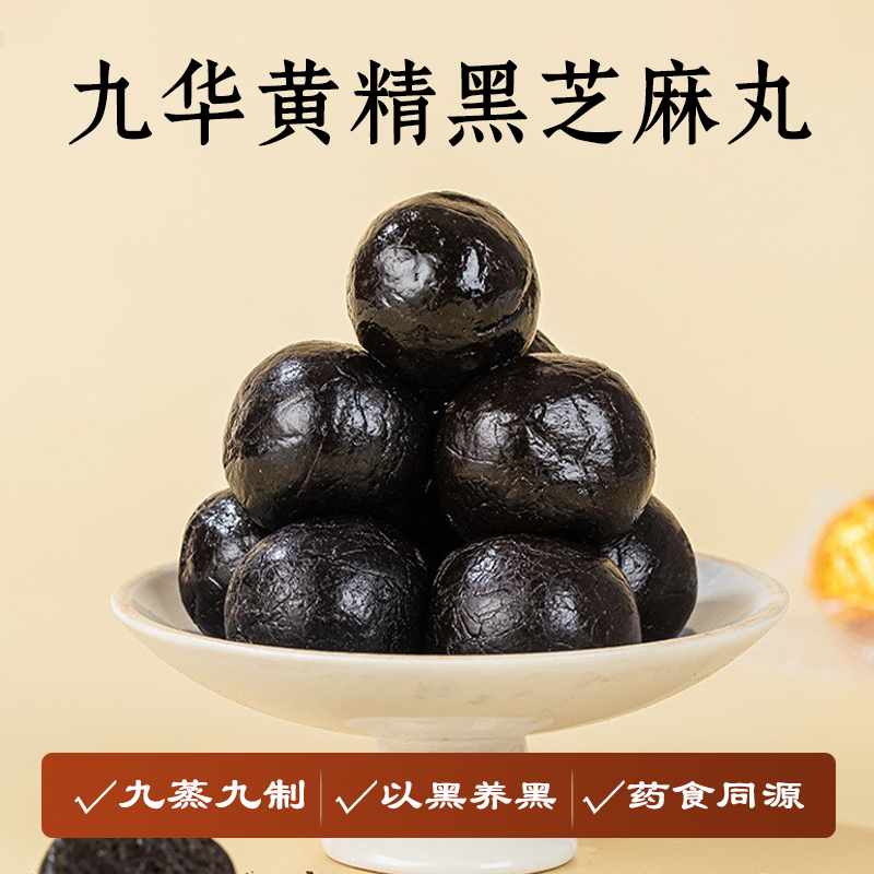 九蒸九晒黄精桑葚黑芝麻丸九制手工无蔗糖黑芝麻独立包装健康即食