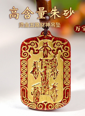 天然朱砂原石晶体砂吊坠烫金五路财神平安护身无事牌项链挂件批发