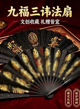 龙虎山【道家手绘】五雷五路九福法扇背面紫薇讳金光讳灵官讳