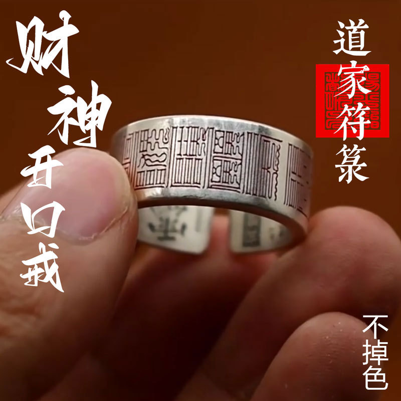 道门对撞素圈纯财神开口戒指民族风百搭赵公明玄壇宝诰男国风戒指
