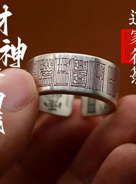 道门纯财神开口戒指民族风百搭赵公明玄壇宝诰招财转运男国风戒指
