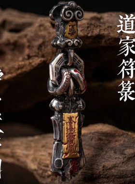 护身道符剑道门吊坠阴阳环朱砂百搭国潮复古挂坠车载平安挂件