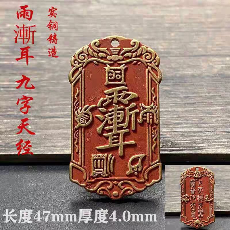 实心黄铜朱砂五岳真形图十字天经紫薇讳吊坠雨漸耳汽车挂件车内