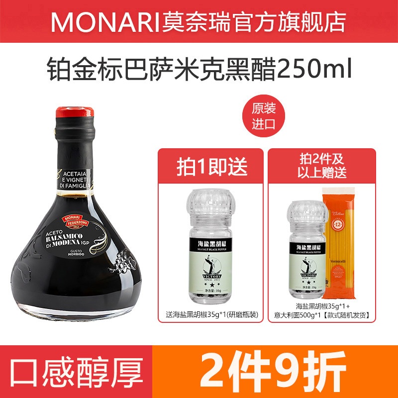 莫奈瑞黑醋意大利进口铂金标香醋巴萨米克醋250ml葡萄醋balsamico