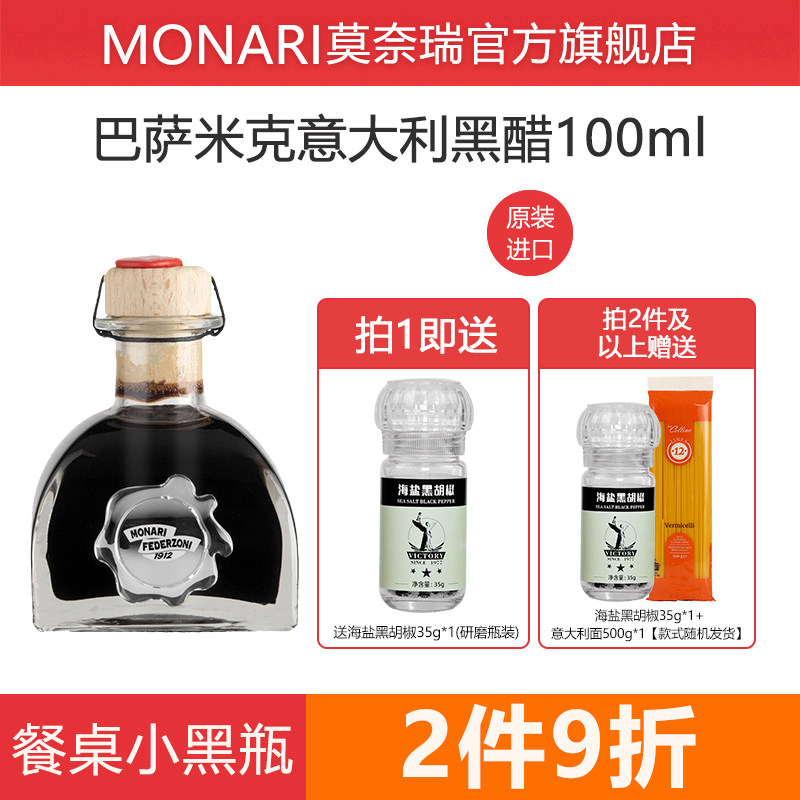 莫奈瑞黑醋意大利进口巴萨米克香醋100ml西餐调味油醋汁balsamico