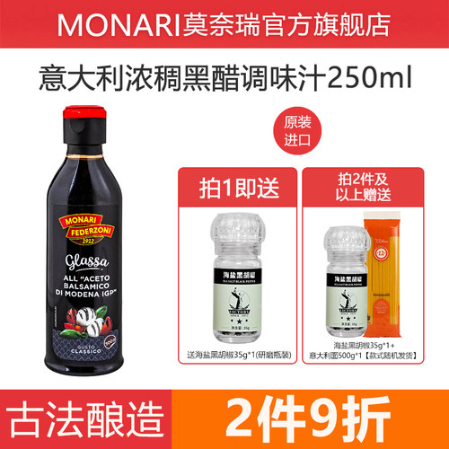 莫奈瑞意大利进口巴萨米克黑醋汁