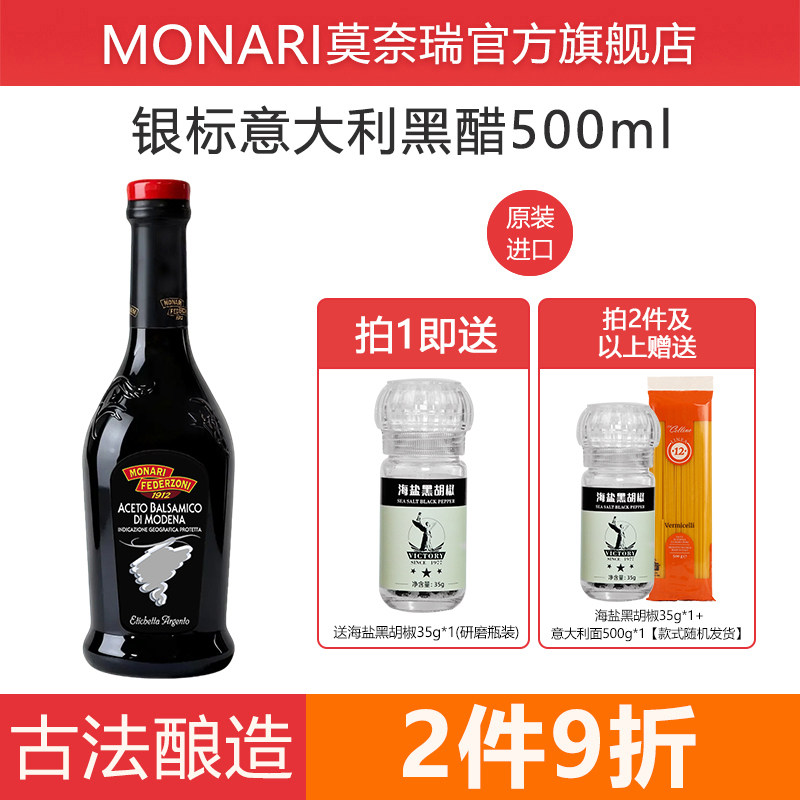 莫奈瑞意大利进口银标黑醋500ml 凉拌用香醋沙拉油醋汁葡萄酿造醋