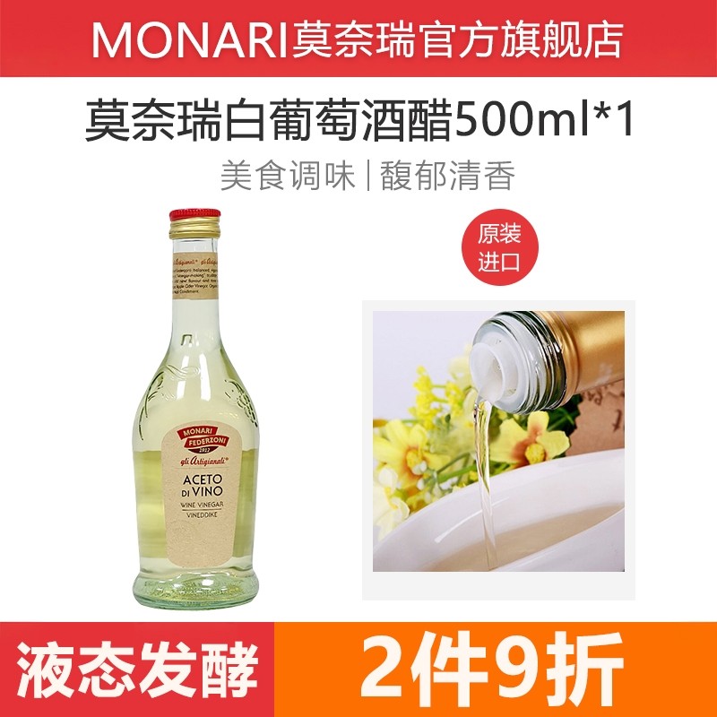莫奈瑞意大利原装进口白葡萄酒醋500ml酿造食醋轻食凉拌沙拉汁