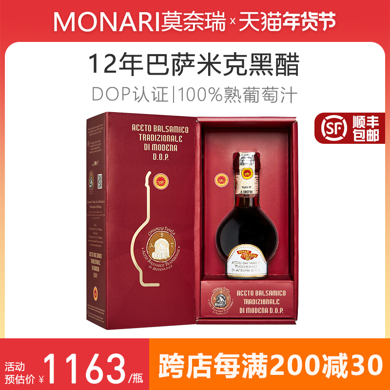 莫奈瑞DOP级意大利进口12年陈传统巴萨米克黑醋balsamico vinegar