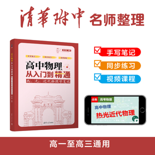【作者本人店铺】高中物理从入门到精通:热、光、近代物理学笔记