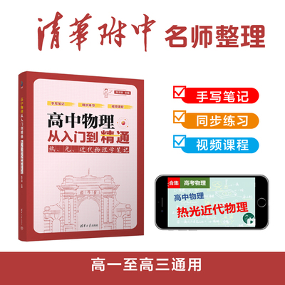 【作者本人店铺】高中物理从入门到精通:热、光、近代物理学笔记